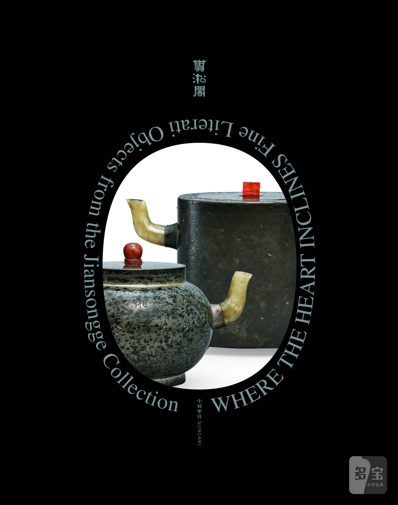 且从所好一翦淞阁精选文房名品